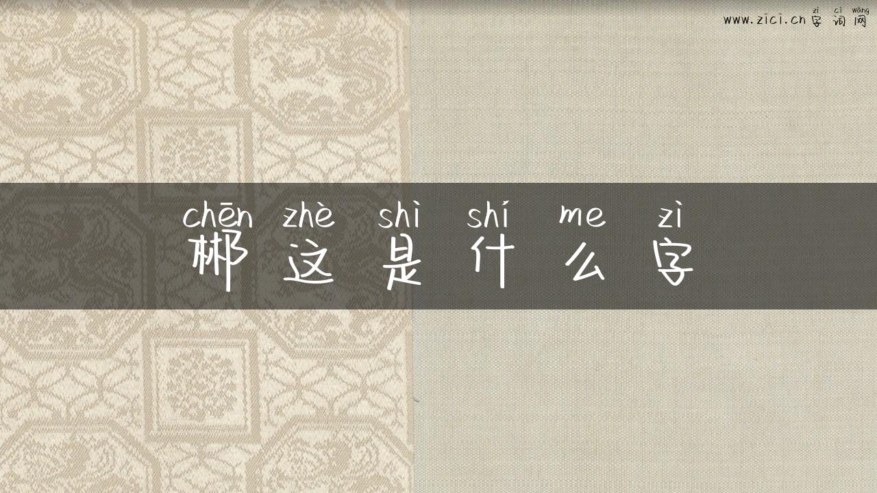 郴这是什么字