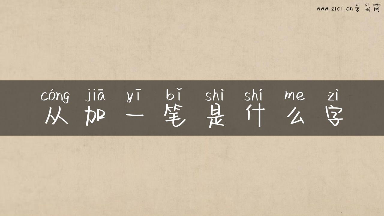 从加一笔是什么字