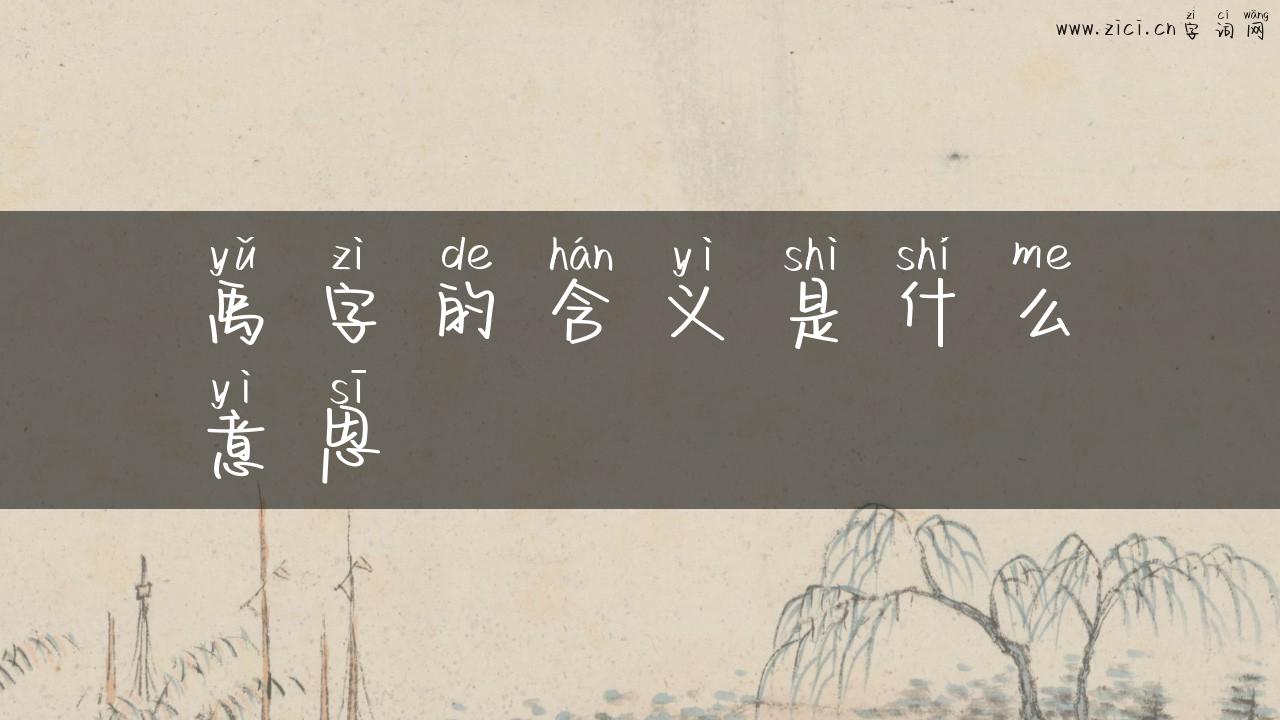 禹字的含义是什么意思