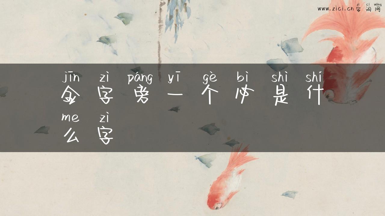 金字旁一个必是什么字