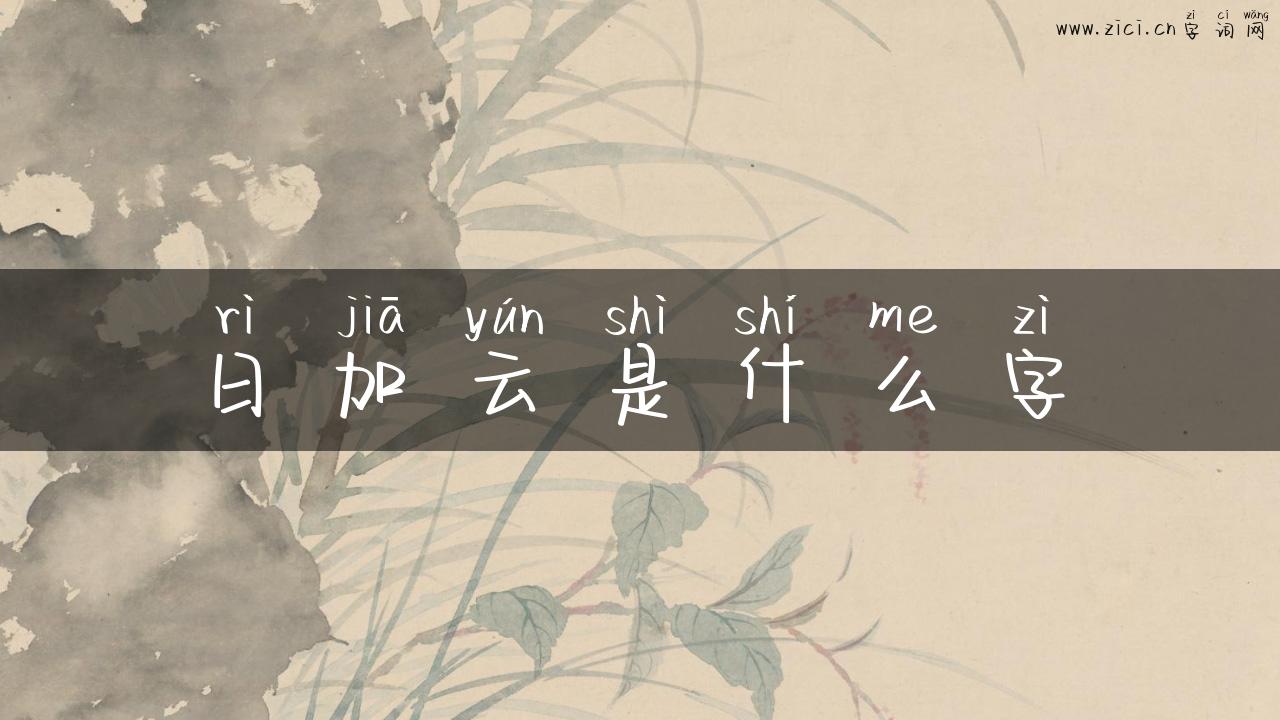 日加云是什么字