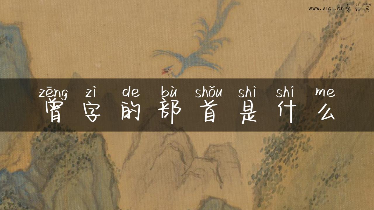 曾字的部首是什么