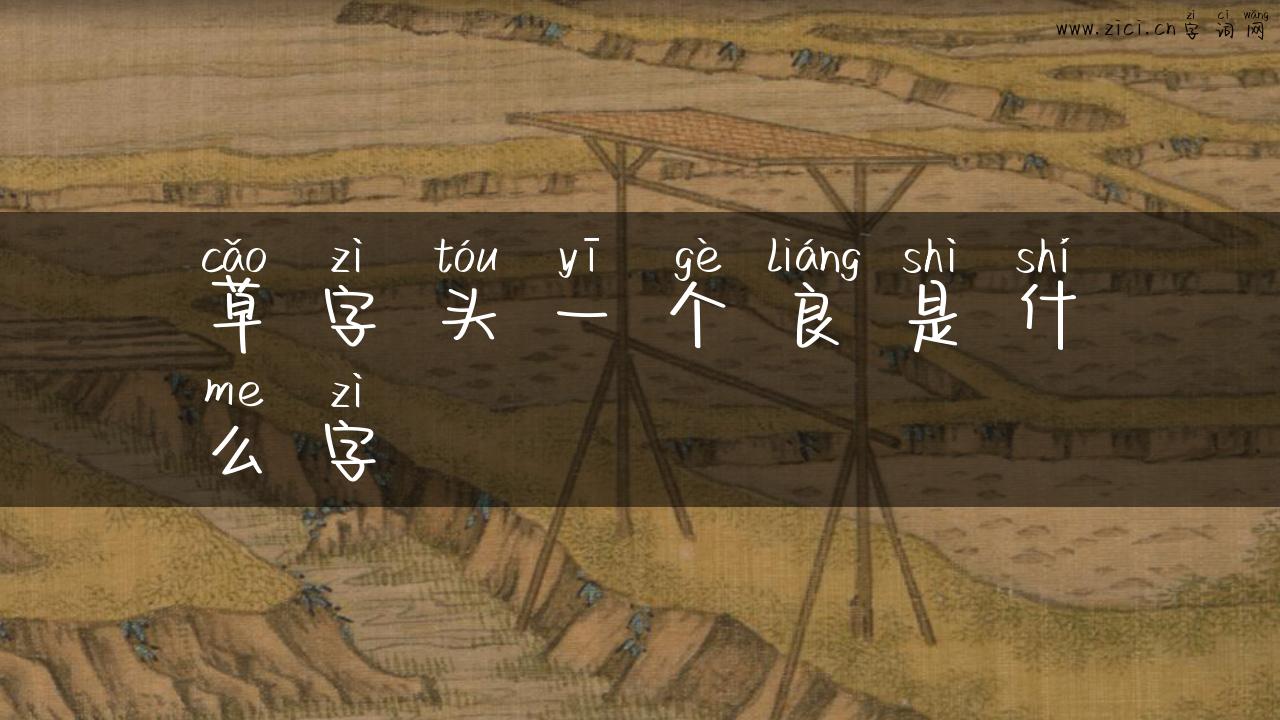 草字头一个良是什么字