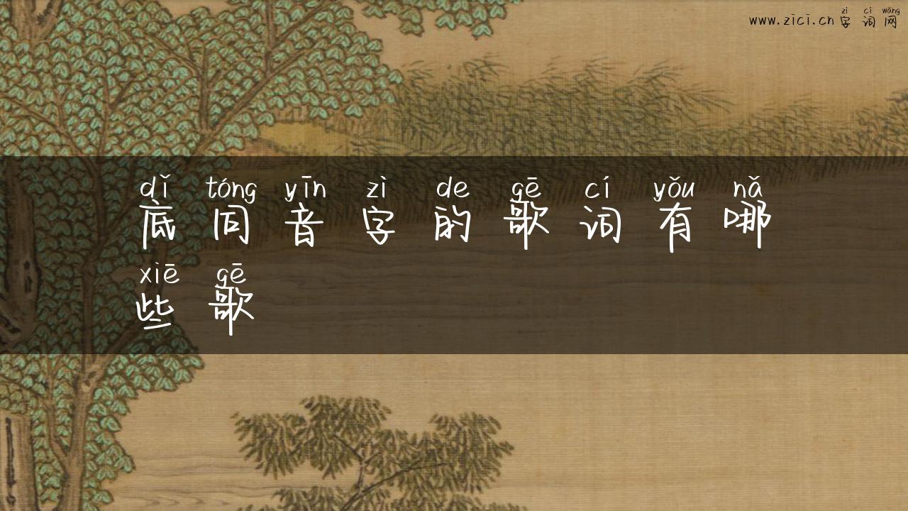 底同音字的歌词有哪些歌