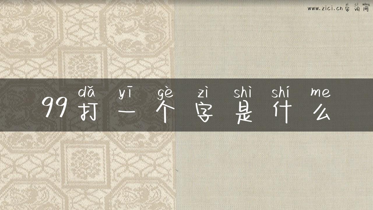 99打一个字是什么