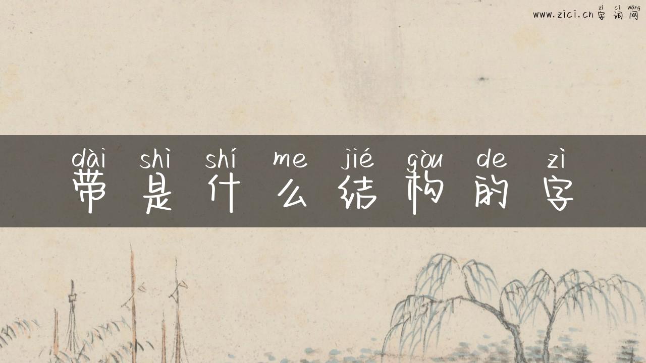 带是什么结构的字