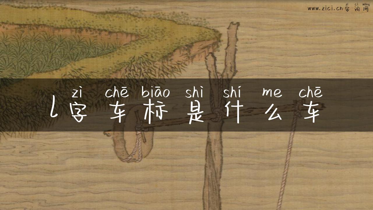 l字车标是什么车
