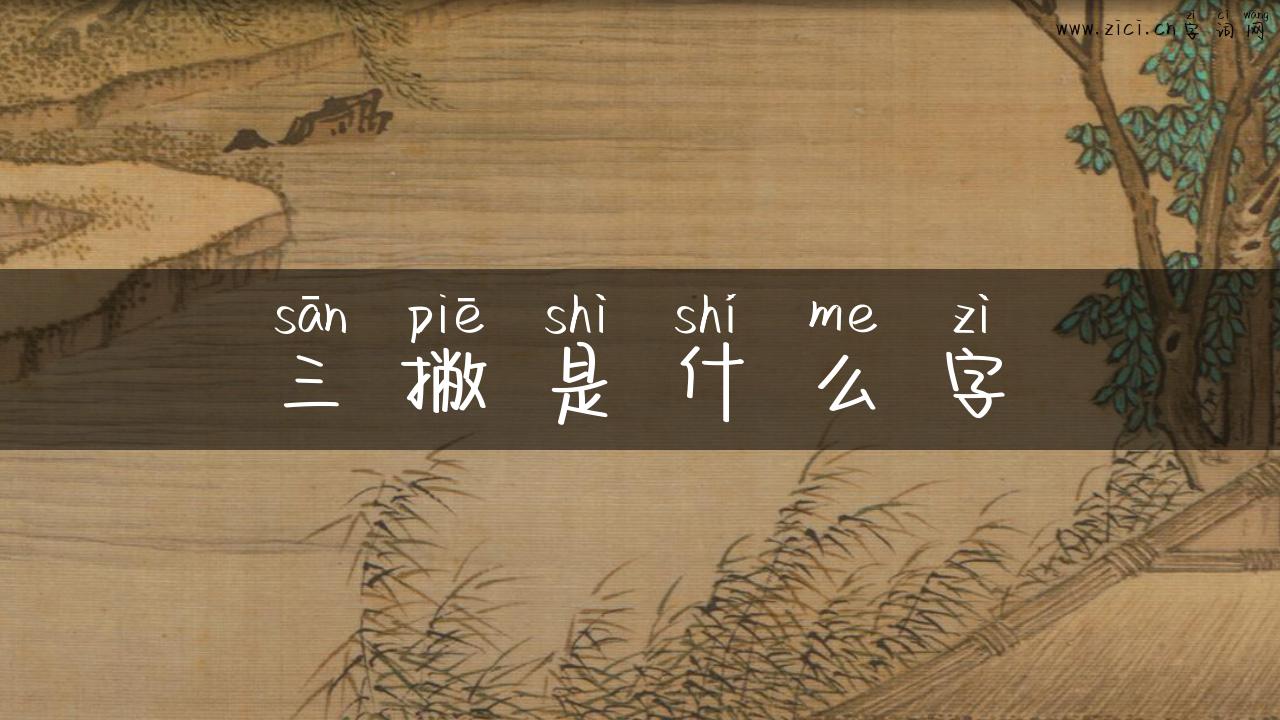 三撇是什么字
