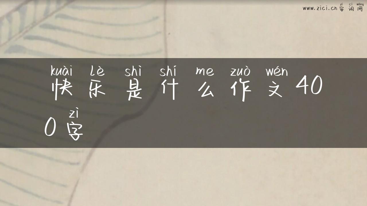 快乐是什么作文400字