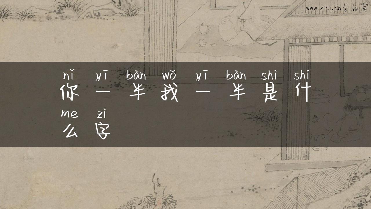 你一半我一半是什么字