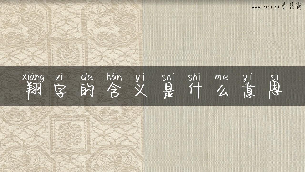 翔字的含义是什么意思