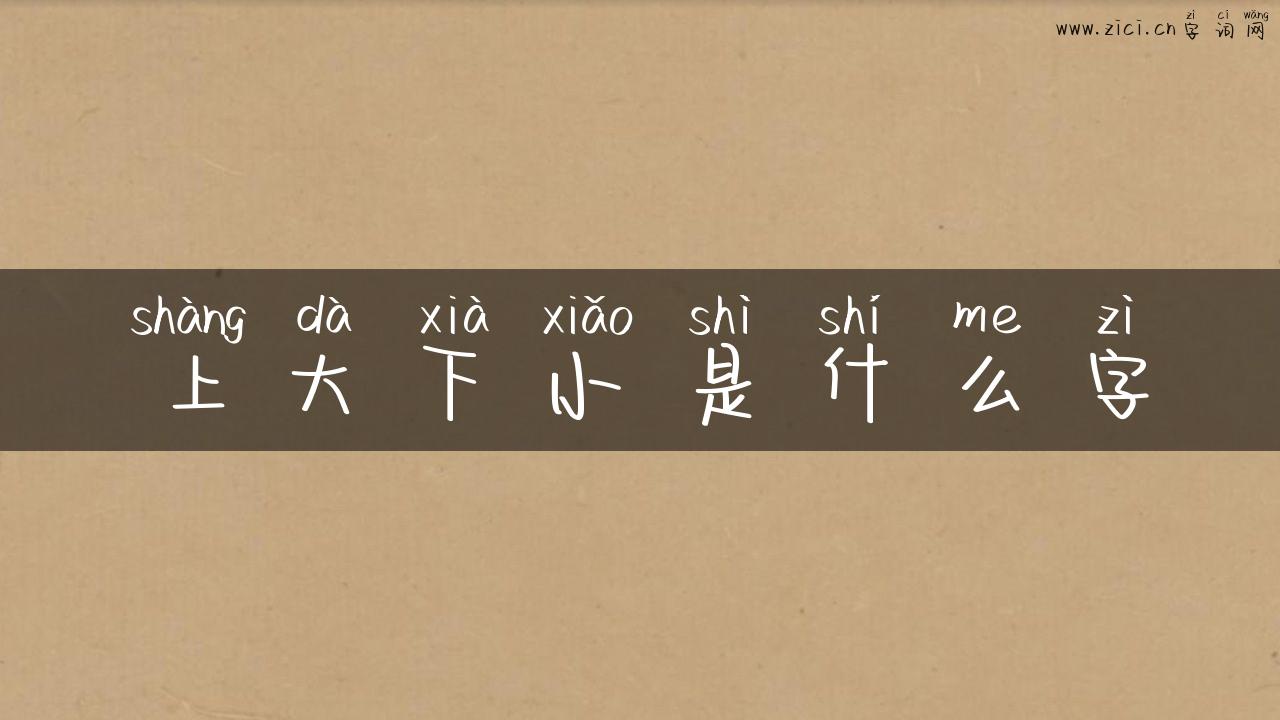 上大下小是什么字
