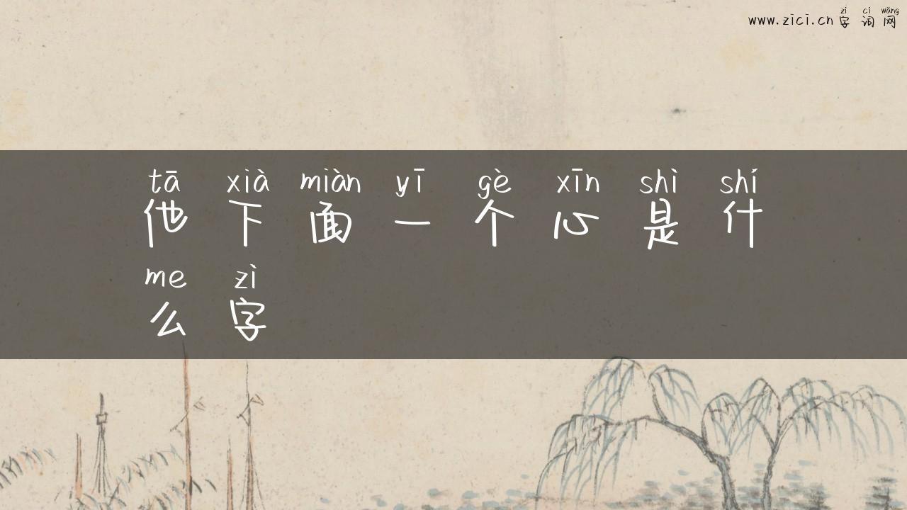 他下面一个心是什么字