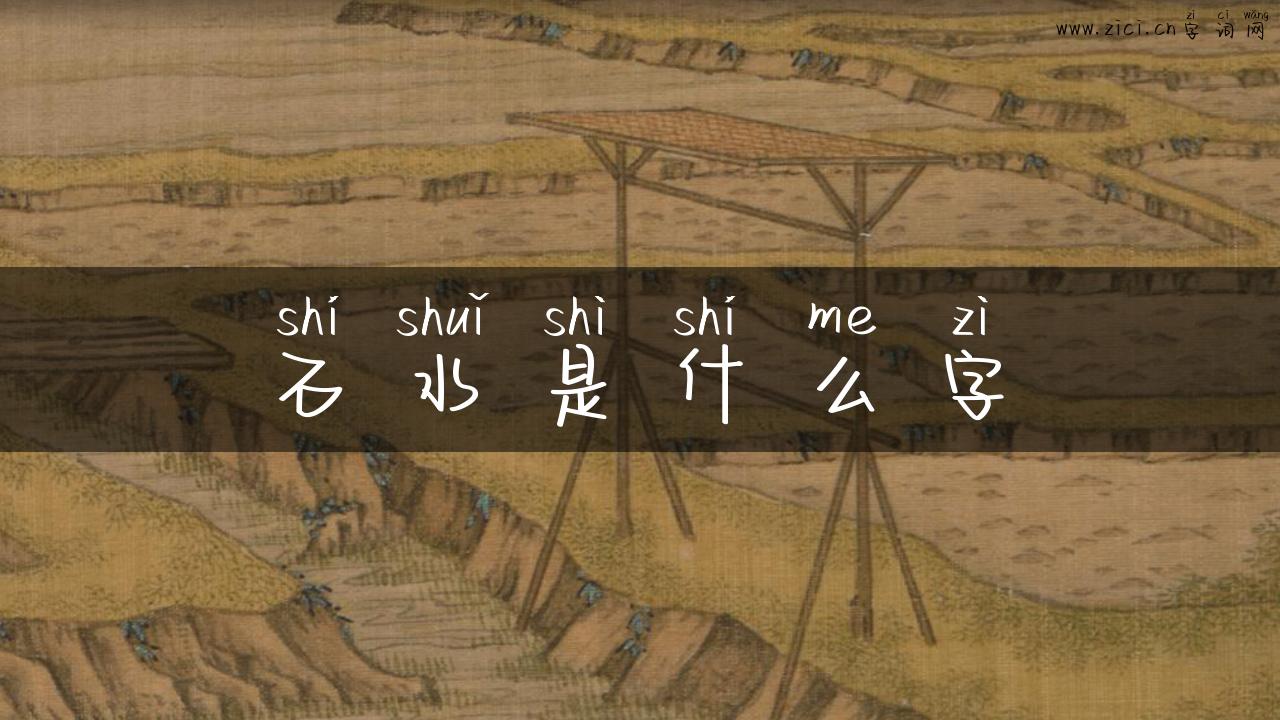 石水是什么字