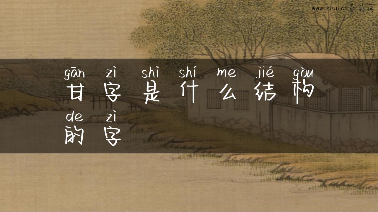 甘字是什么结构的字