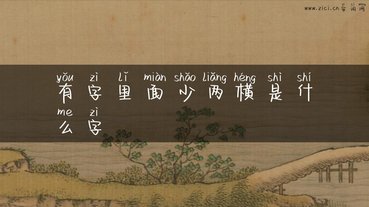有字里面少两横是什么字
