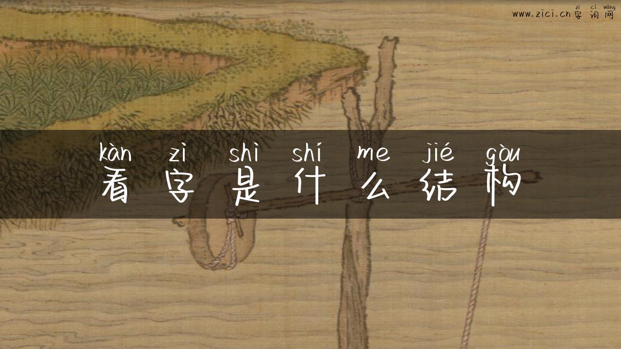 看字是什么结构