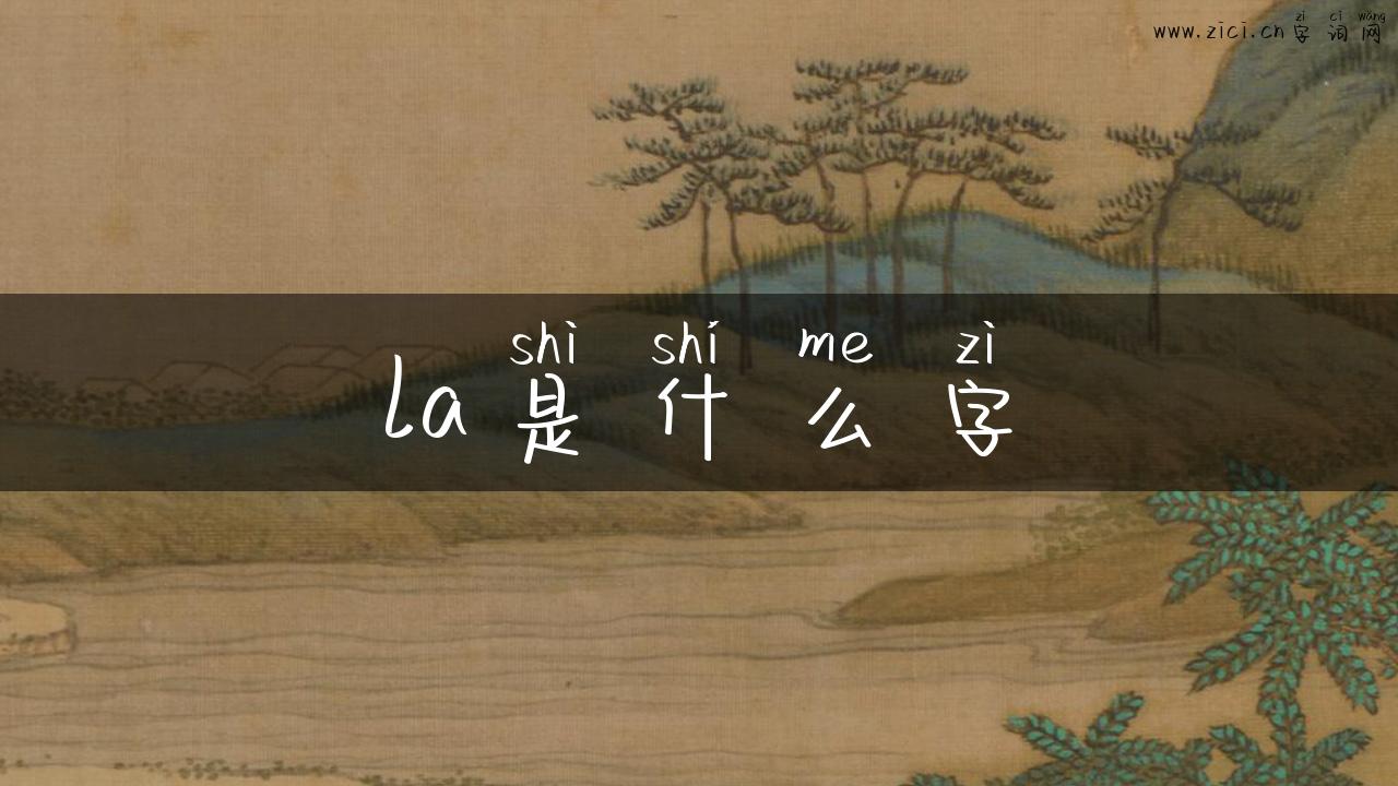 la是什么字