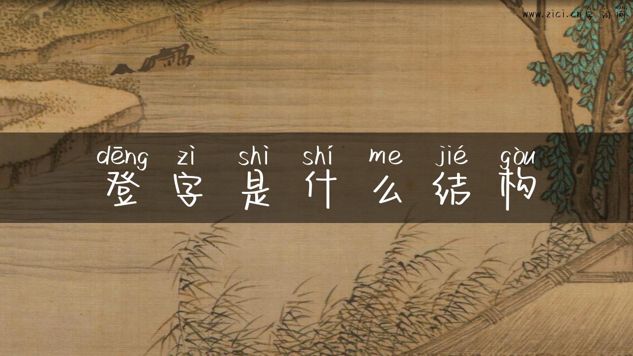 登字是什么结构