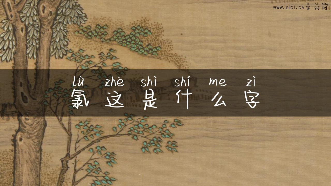 氯这是什么字
