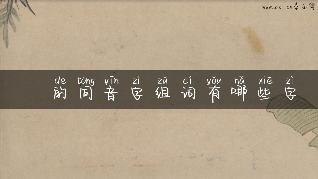 掝的同音字组词有哪些字
