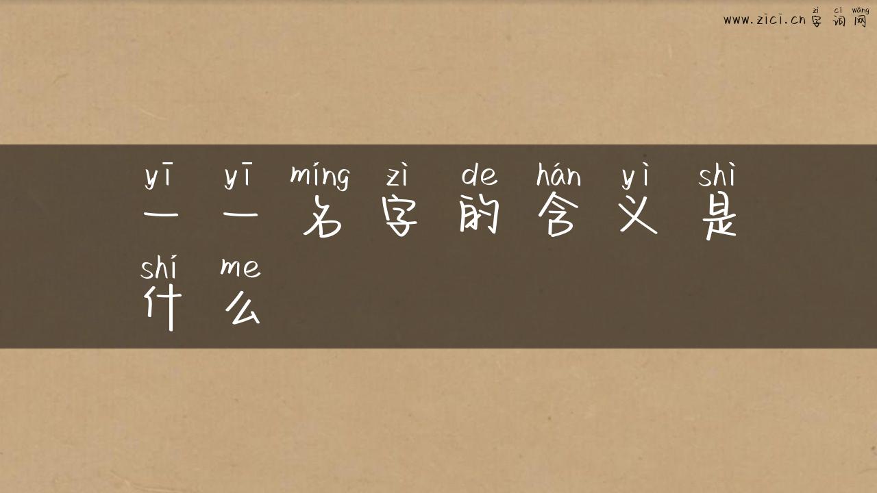 一一名字的含义是什么