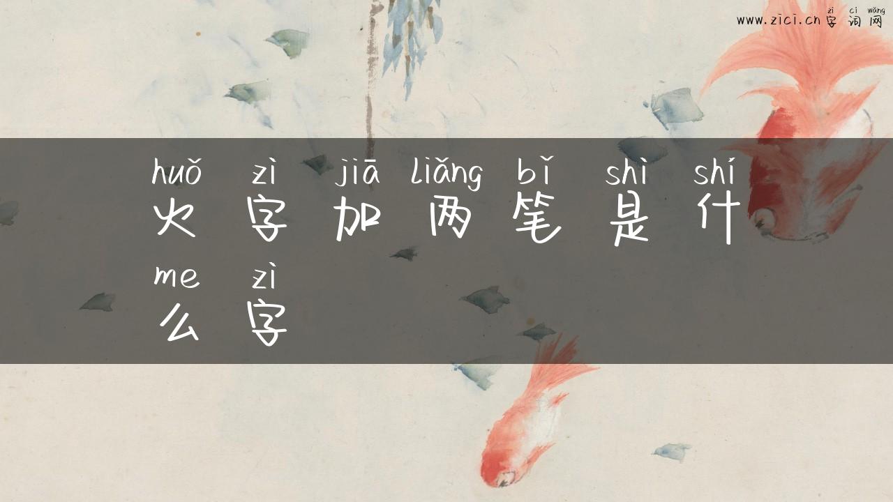 火字加两笔是什么字