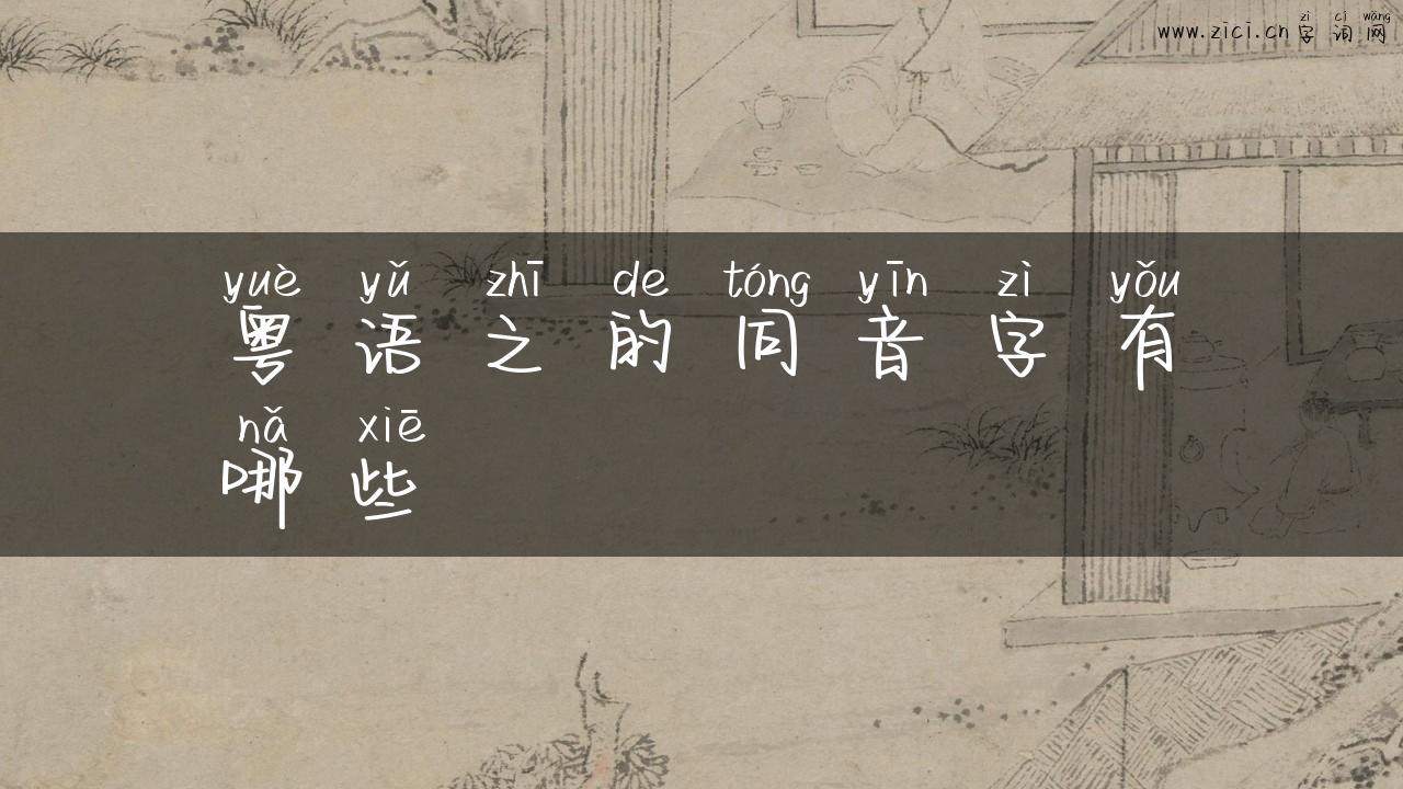 粤语之的同音字有哪些