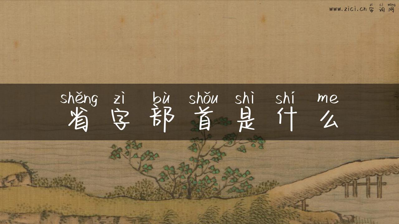 省字部首是什么