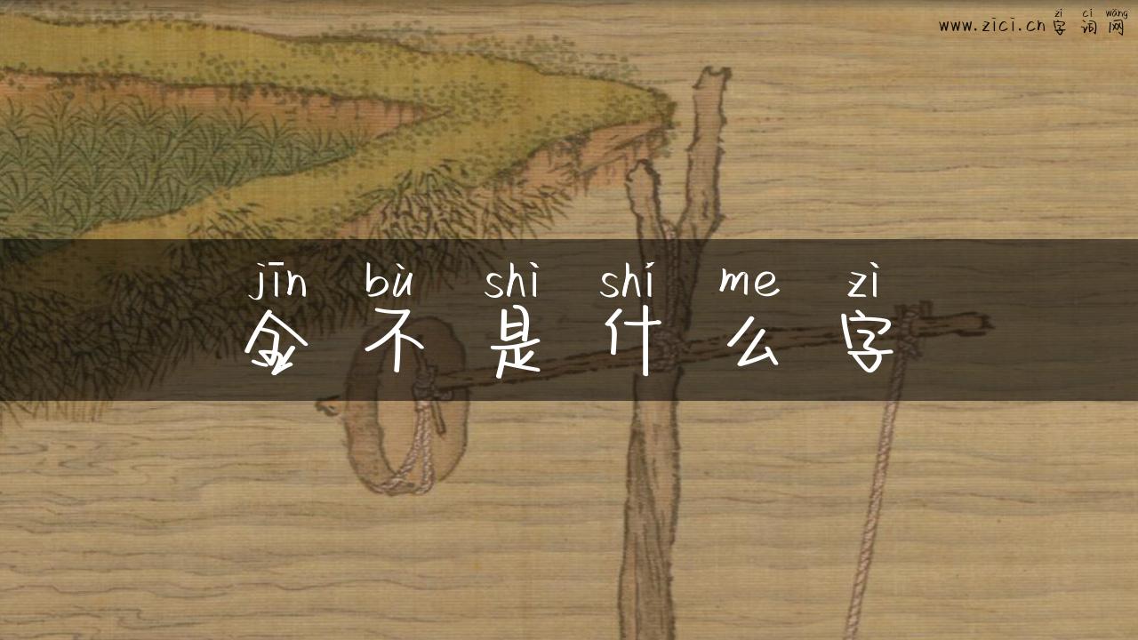 金不是什么字