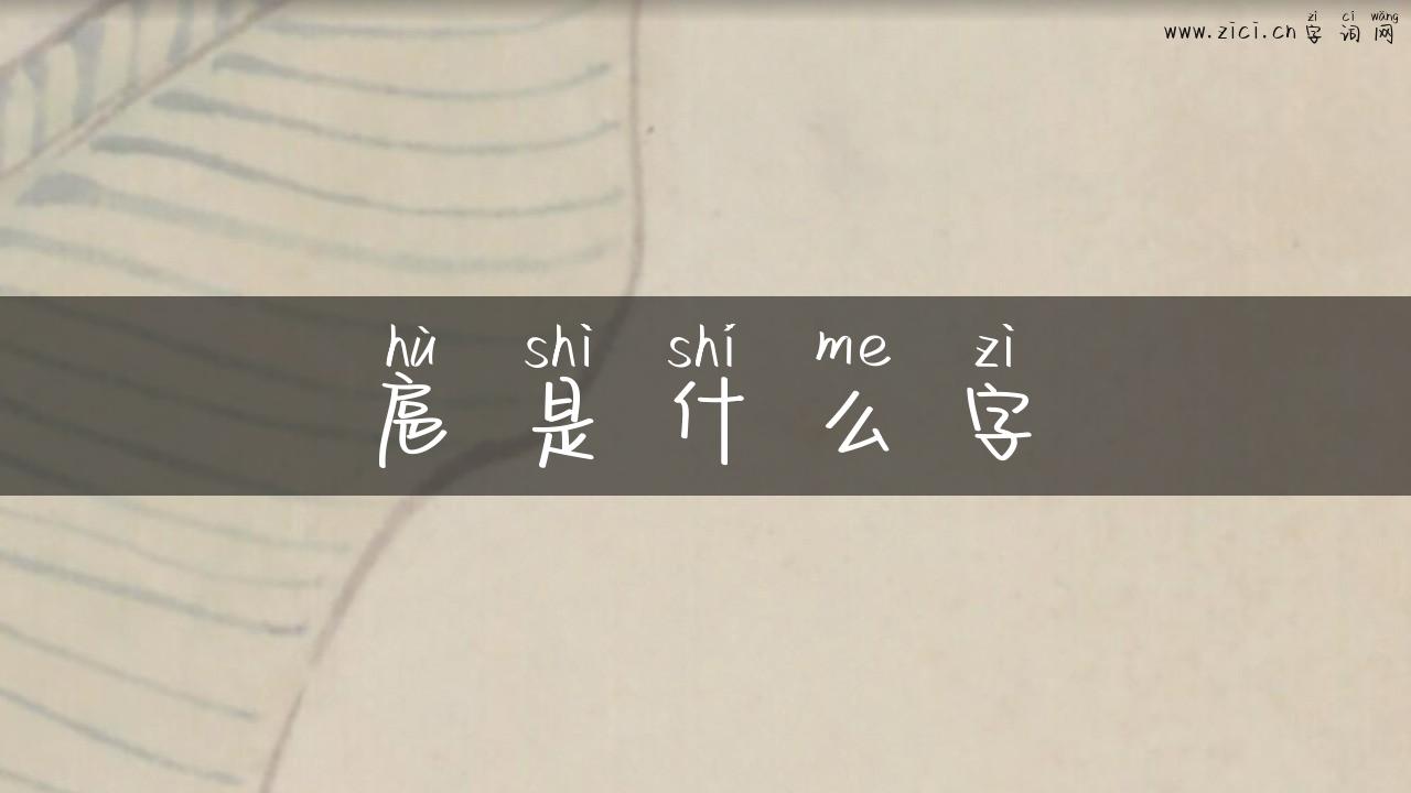 扈是什么字