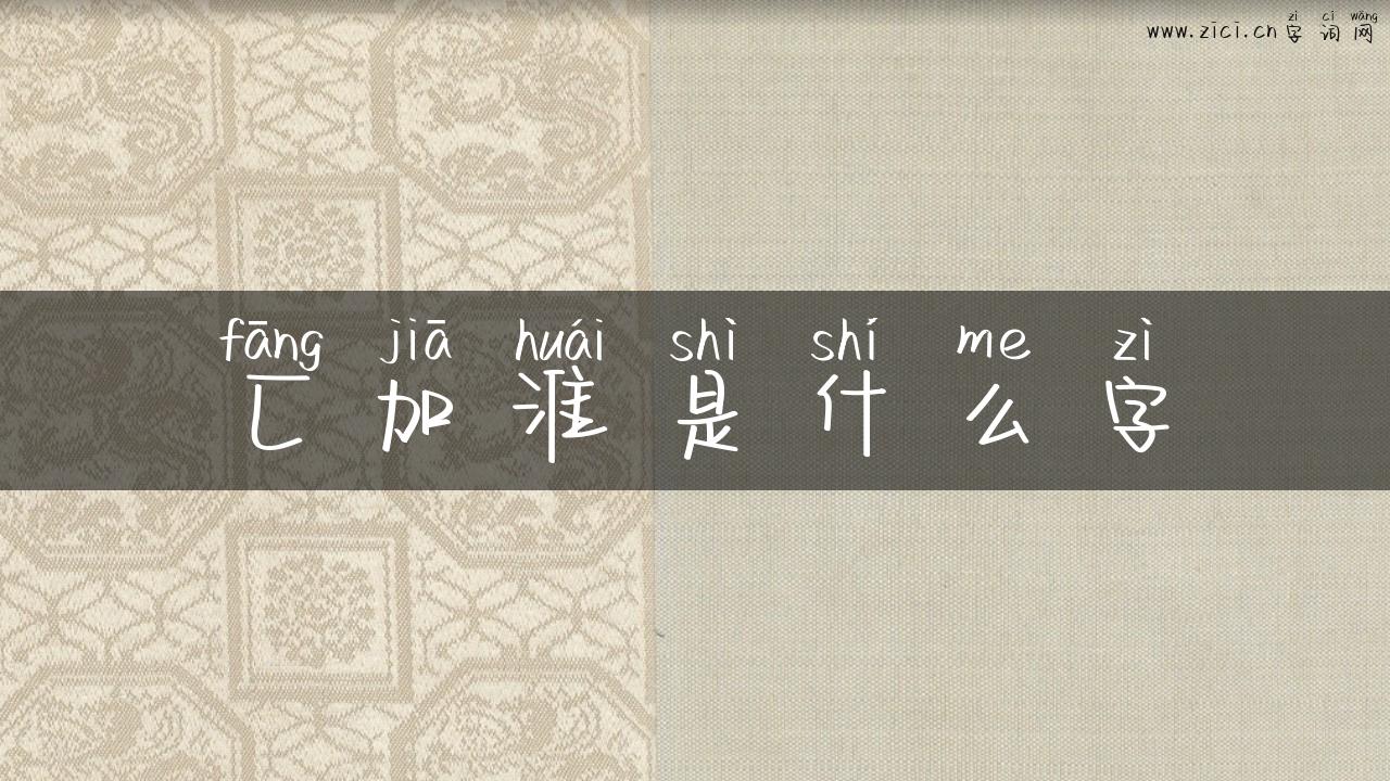 匚加淮是什么字
