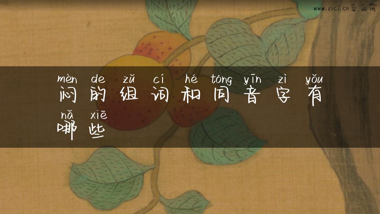 闷的组词和同音字有哪些