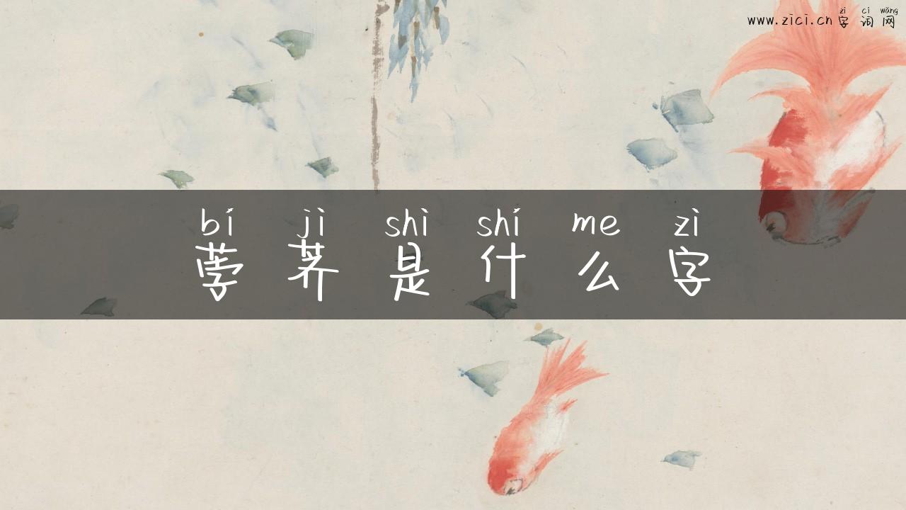 荸荠是什么字