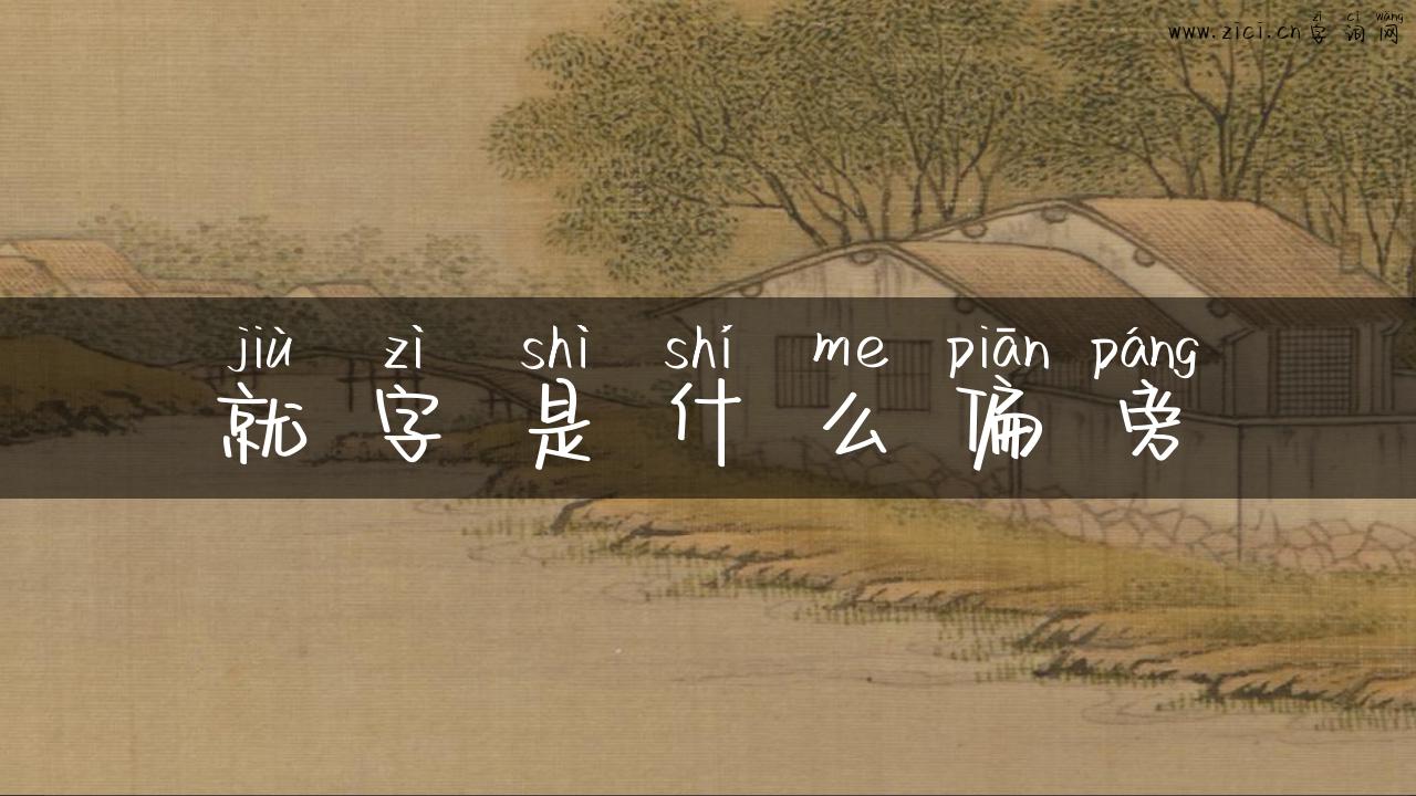 就字是什么偏旁