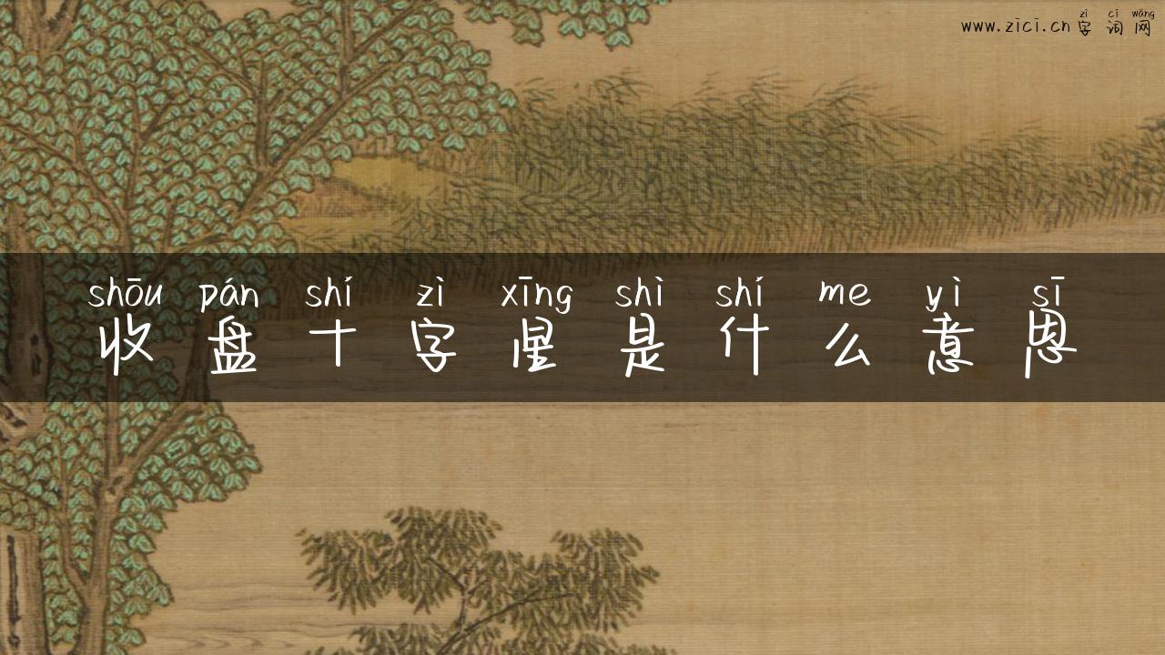 收盘十字星是什么意思