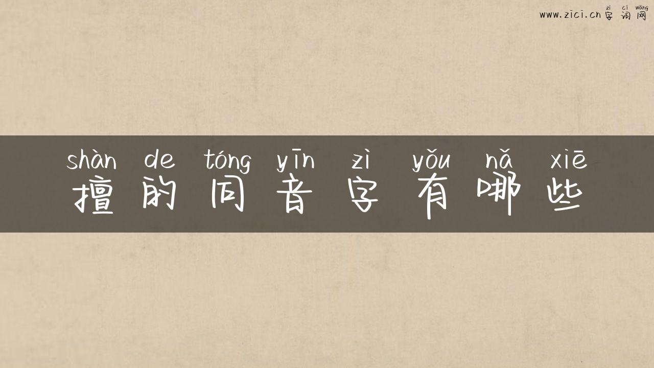 擅的同音字有哪些