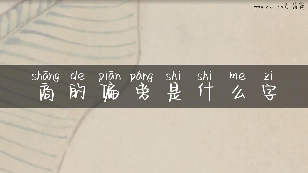 商的偏旁是什么字