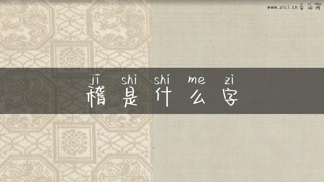 稽是什么字