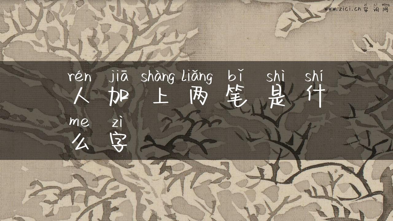 人加上两笔是什么字