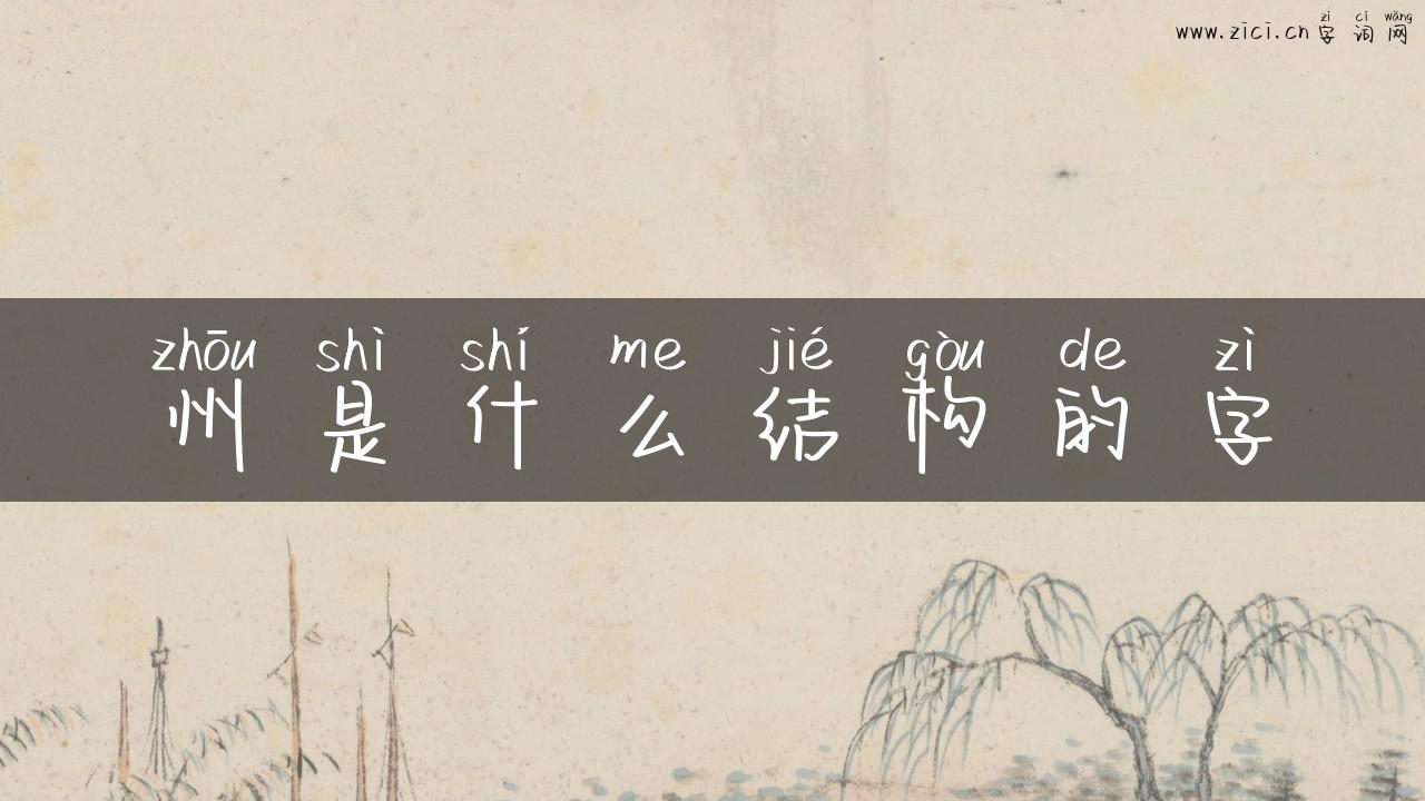 州是什么结构的字