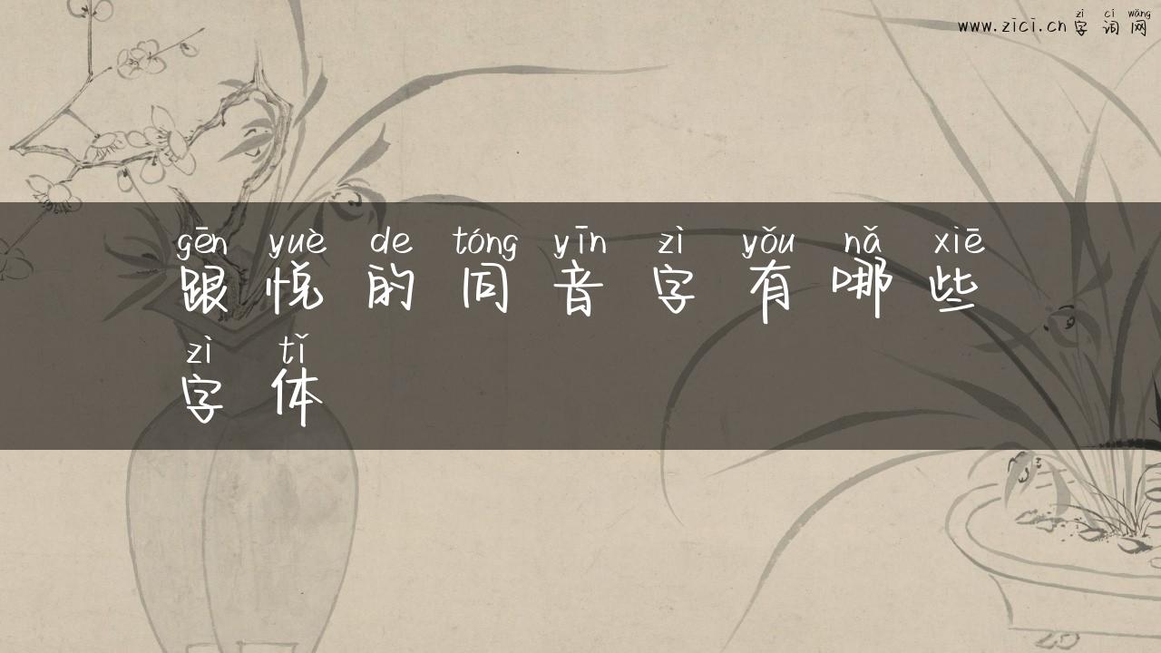 跟悦的同音字有哪些字体