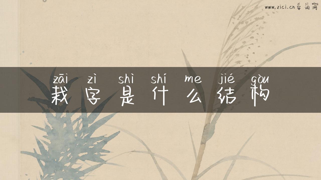 栽字是什么结构