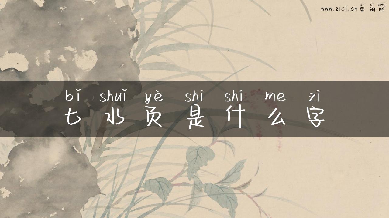 匕水页是什么字