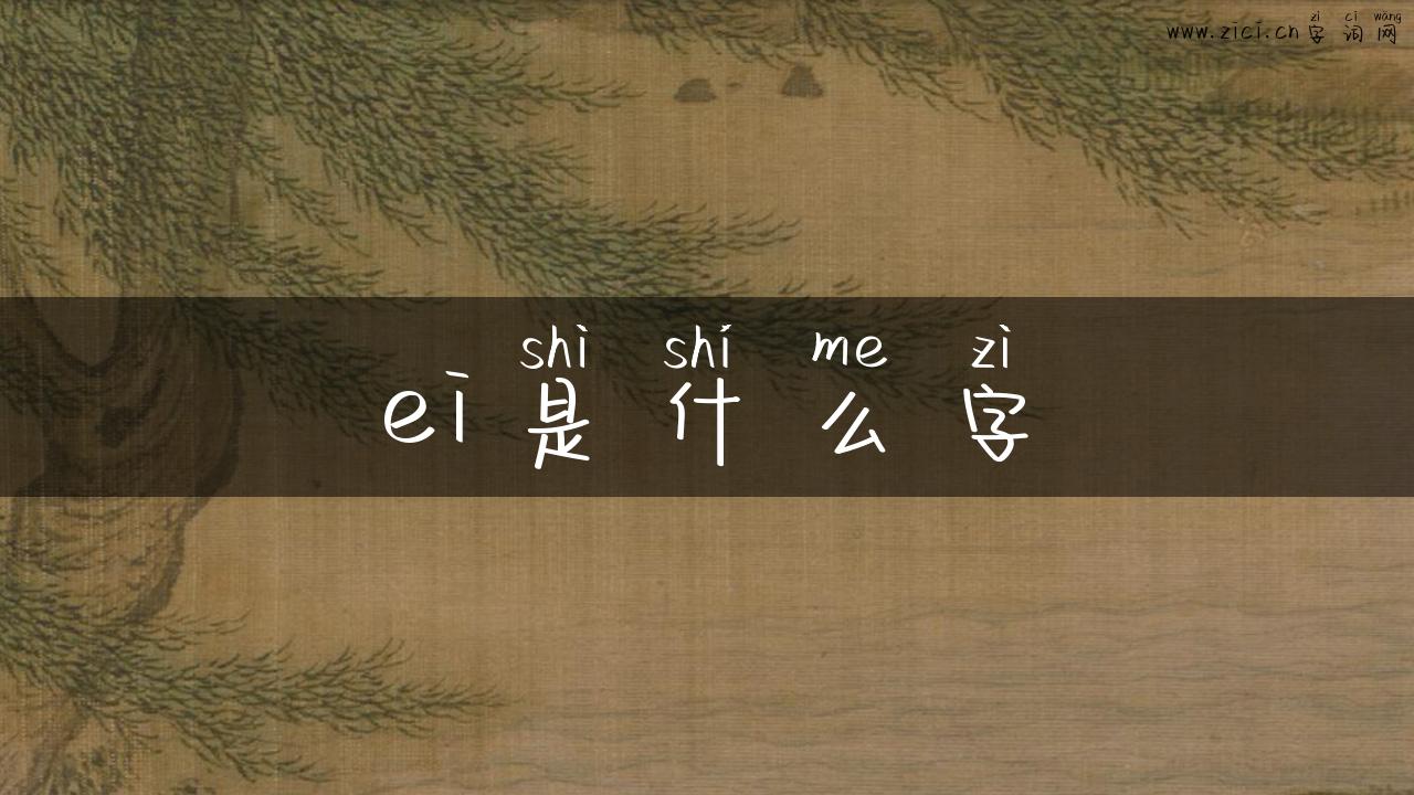 ei是什么字
