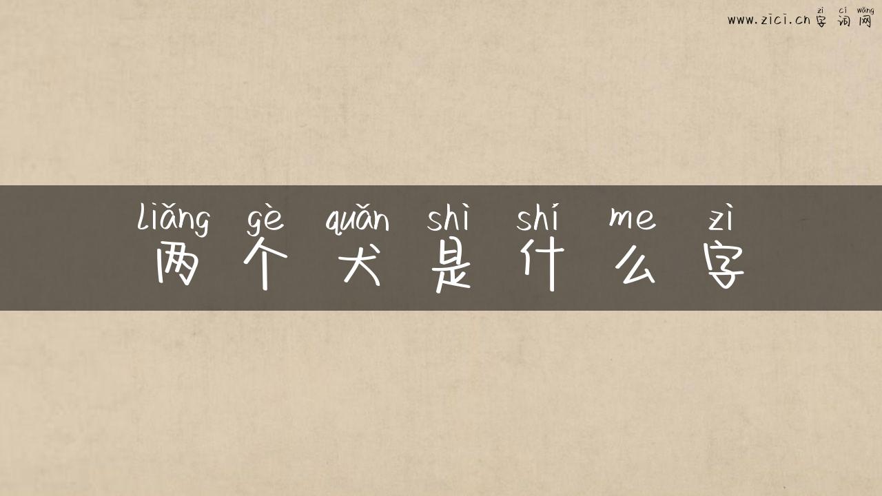 两个犬是什么字