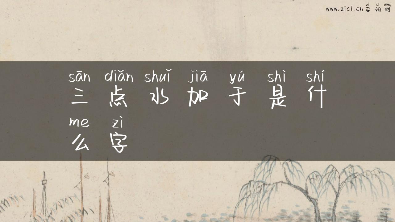三点水加于是什么字
