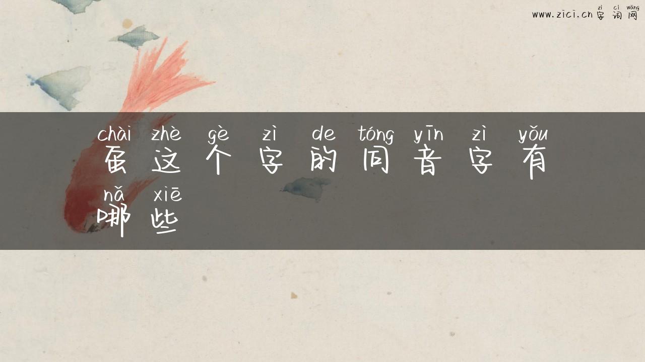 虿这个字的同音字有哪些