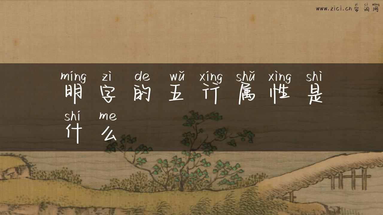明字的五行属性是什么
