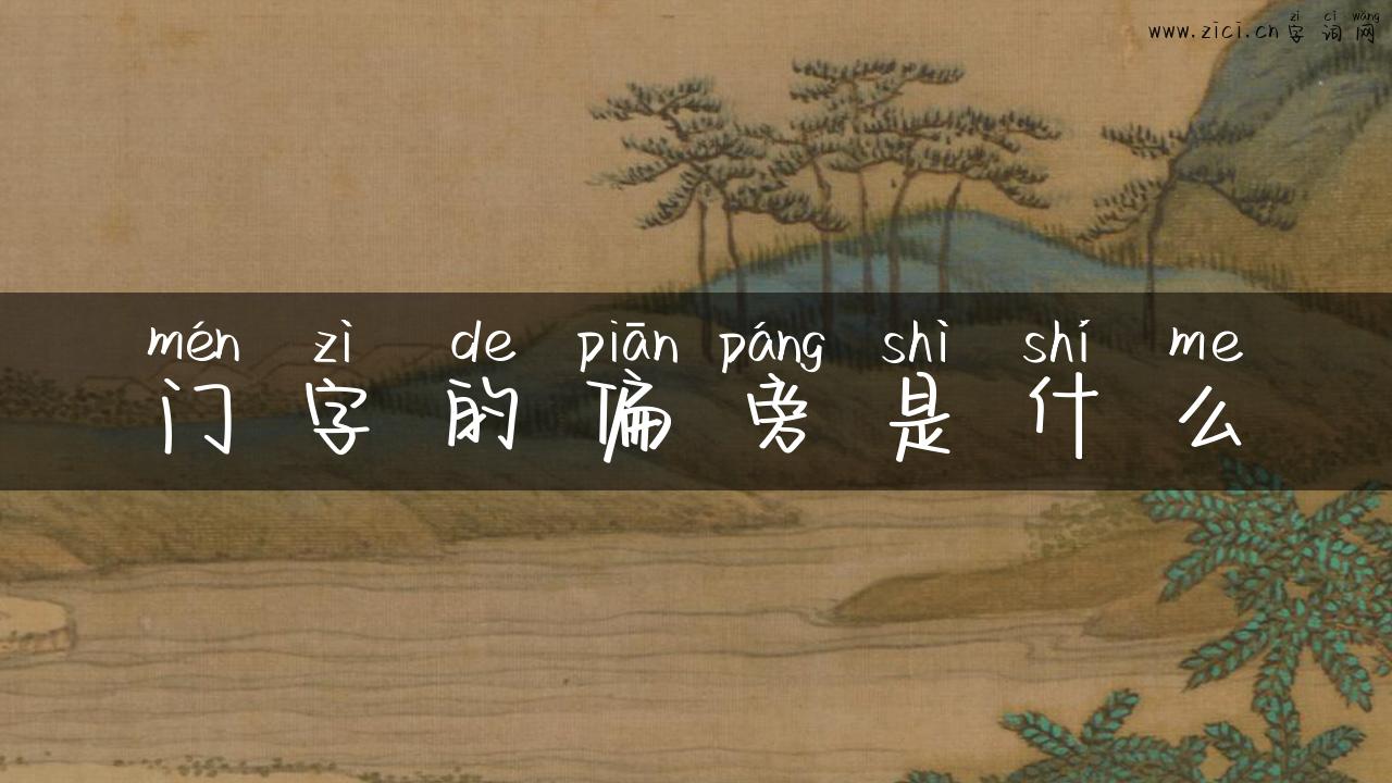 门字的偏旁是什么